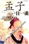 孟子一日一谈