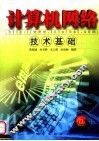 计算机网络技术基础
