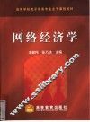 网络经济学