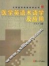 医学英语术语学及应用