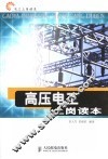 高压电工上岗读本