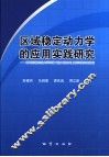 区域稳定动力学的应用实践研究