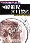 网络编程实用教程