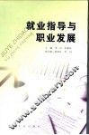 就业指导与职业发展
