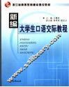 新编大学生口语交际教程