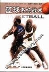篮球系统战术