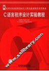 C语言程序设计实验教程
