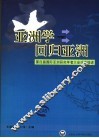 亚洲学回归亚洲  第四届国际亚洲研究学者大会论文综述