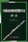 行政事业性收费标准管理暂行办法解读