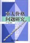 重大价格问题研究