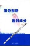 服务创新与盈利成长