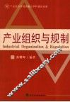 产业组织与规制