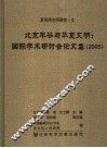 北京平谷与华夏文明国际学术研讨会论文集  2005