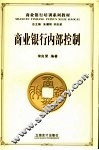 商业银行内部控制