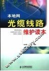 本地网光缆线路维护读本