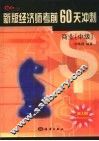新版经济师考前60天冲刺  商业  中级