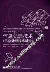 信息处理技术  信息处理技术员级  2004版新大纲  上