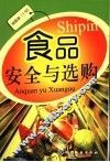 食品安全与选购