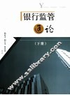 银行监管通论  下