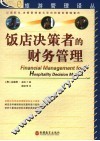饭店决策者的财务管理