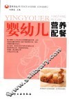 婴幼儿营养配餐