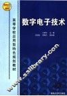 数字电子技术