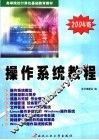操作系统教程  2004版