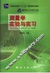 测量学实验与实习
