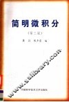 简明微积分  第3版