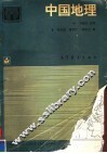 中国地理