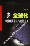 全球化、中国现代化与马克思主义
