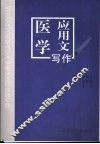 医学应用文写作
