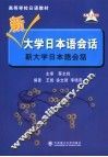 新大学日本语会话
