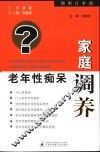 老年性痴呆家庭调养