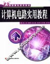 计算机电路实用教程