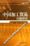 中国加工贸易问题研究  发展、挑战和结构升级