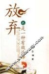 放弃也是一种有效选择