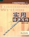 实用经济写作