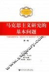 马克思主义研究的基本问题