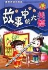 故事中的大美德  注音版