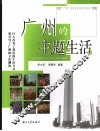 广州的主题生活