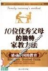 10位优秀父母的独特家教方法 感动中国的教育 education touched China