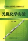 无机化学实验