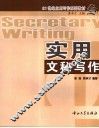 实用文秘写作
