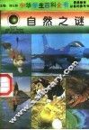 自然之谜