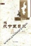 当代宁夏日史  第1卷  1949．7-1958．12