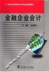 金融企业会计