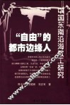 “自由”的都市边缘人  中国东南沿海散工研究