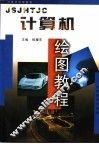 计算机绘图教程