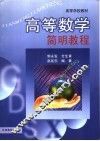 高等数学简明教程